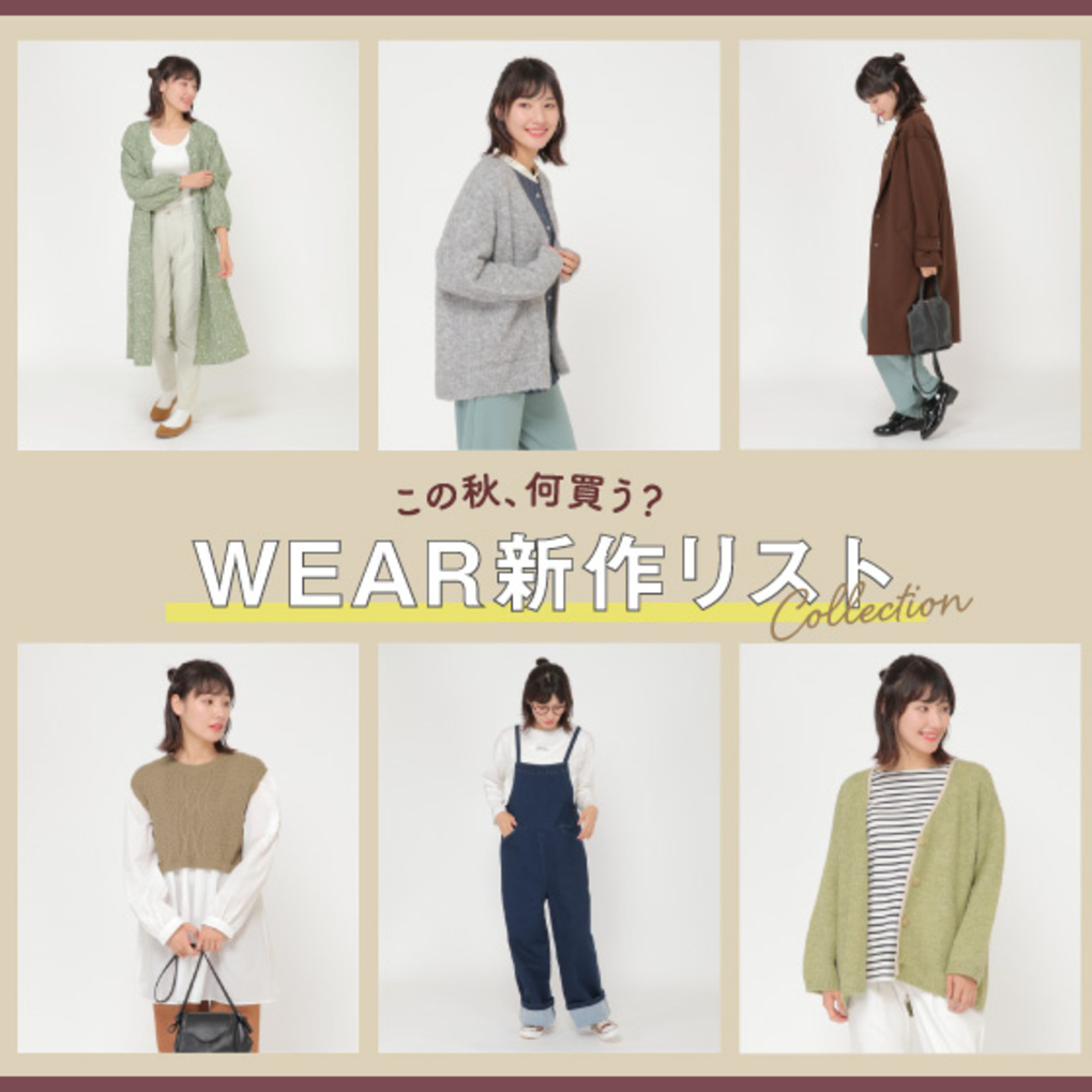 この秋、何買う？WEAR新作リスト