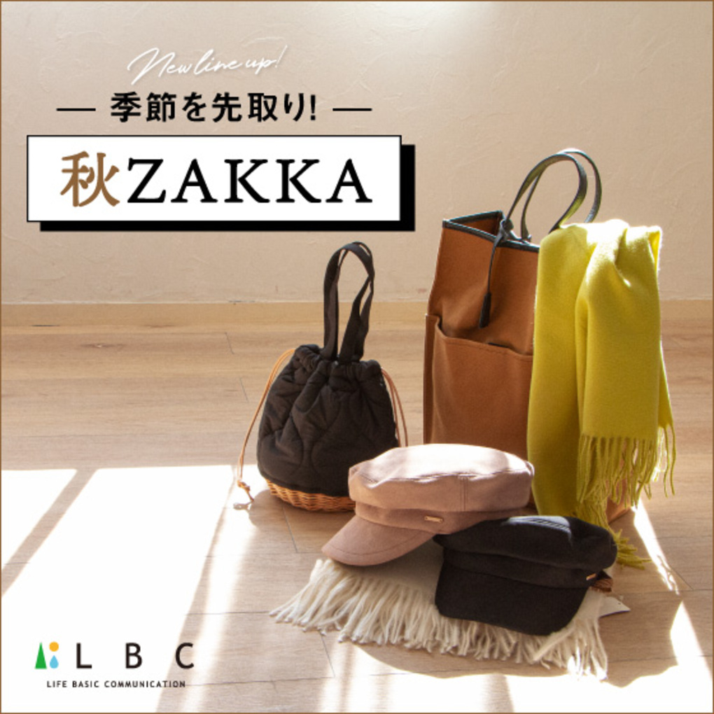 季節を先取り！秋ZAKKA