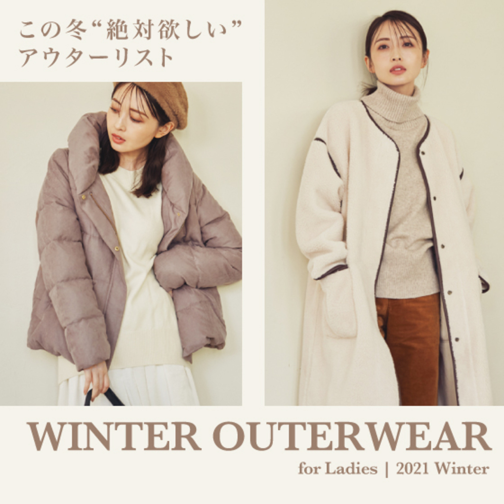 この冬絶対欲しいアウターをチェック| WINTER OUTERWEAR for Ladies