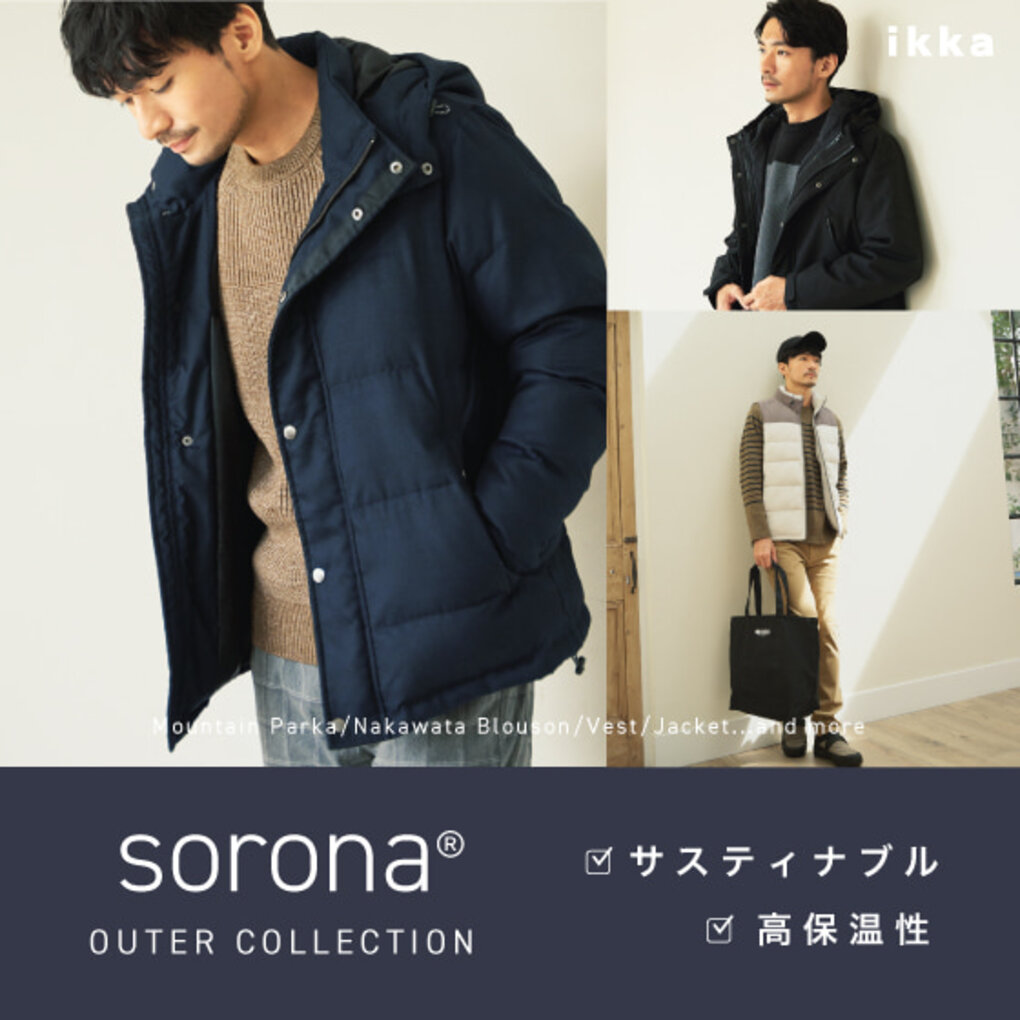 サスティナブルで温かい注目のアウター「sorona® ソロナ」シリーズ