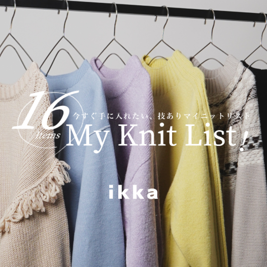 最旬ニット集めました！My Knit List! 