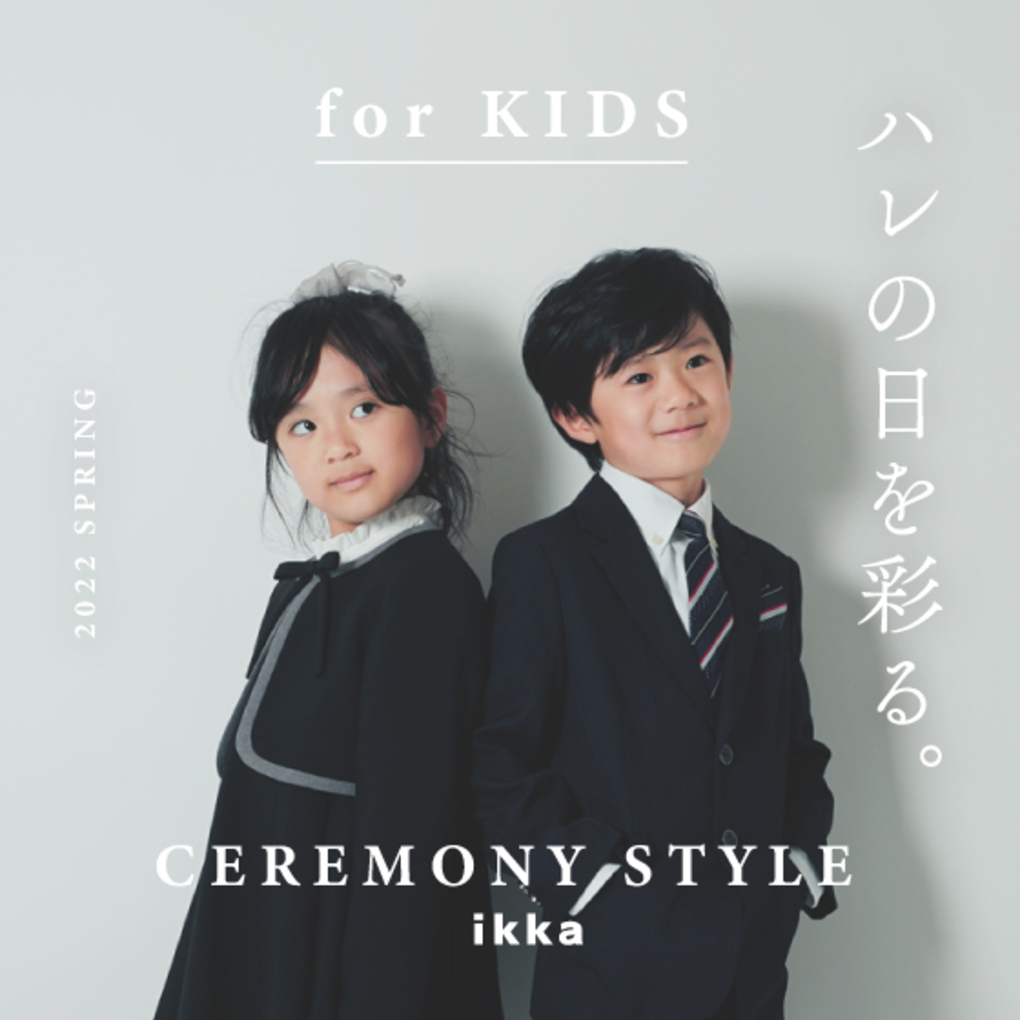 KIDS | CEREMONY STYLE ハレの日を彩る。