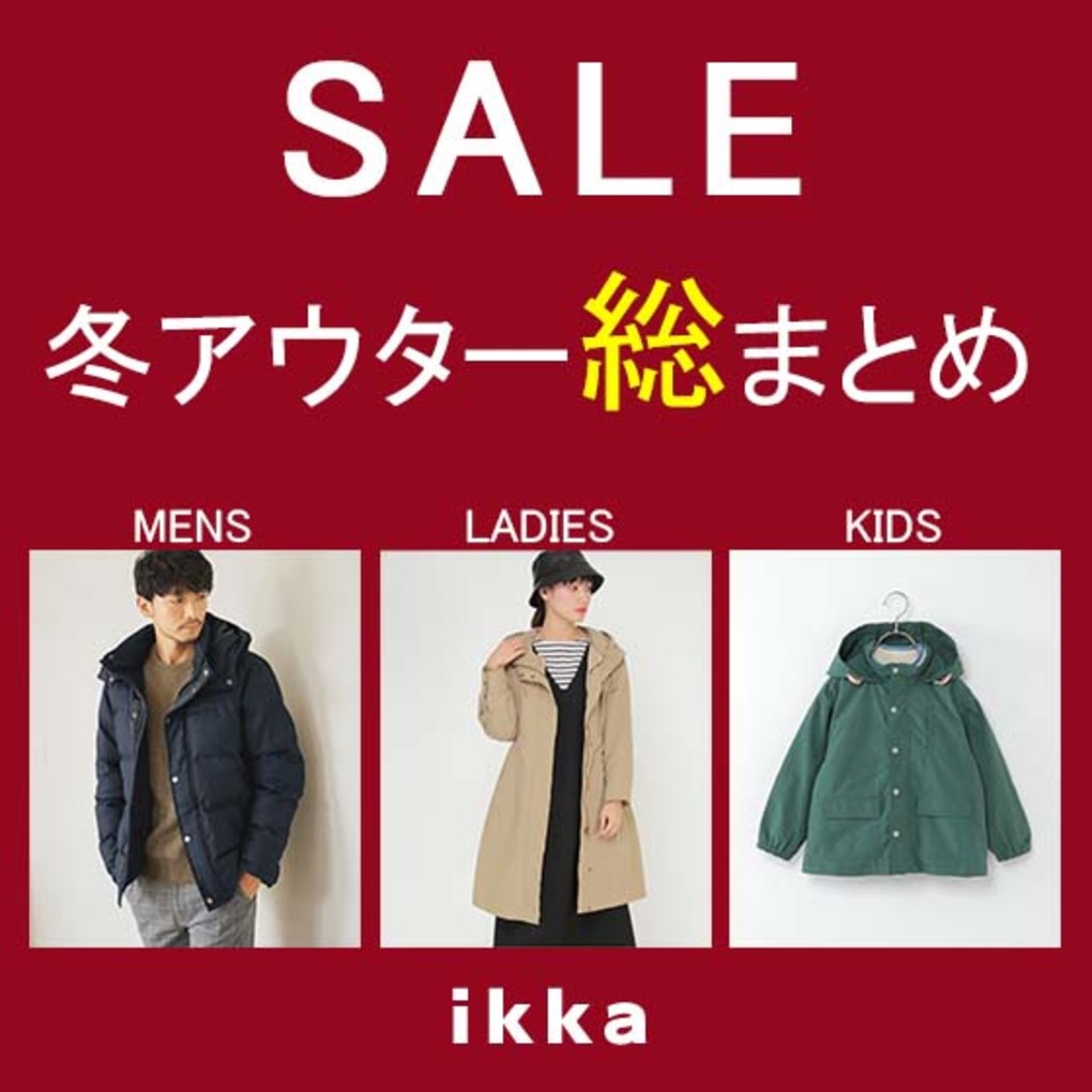 【SALE】お得な今年の冬アウター総まとめ！