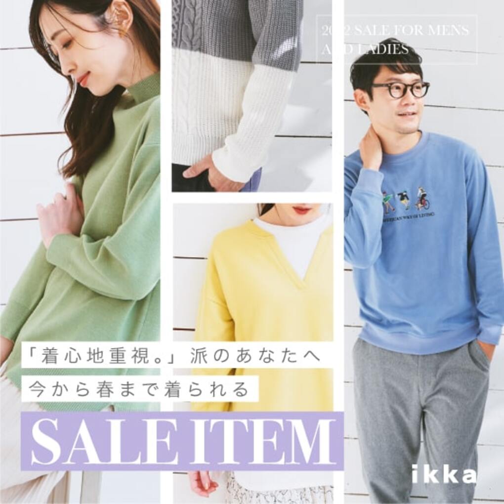 「着心地重視。」派のあなたへ 今から春まで着られる SALE ITEM